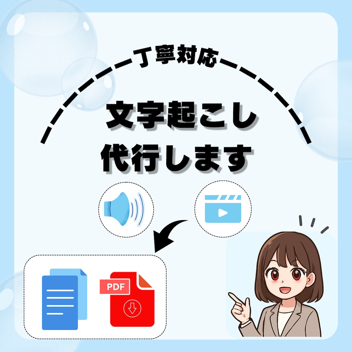 1分50円！音声・動画データの文字起こし承ります 丁寧・スピーディーに作業します！！ イメージ1