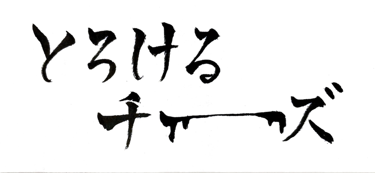高等師範が“想いを伝える”筆文字ロゴを制作します 5500円〜ラフを3案ご提案！商用OK・著作権譲渡 イメージ6