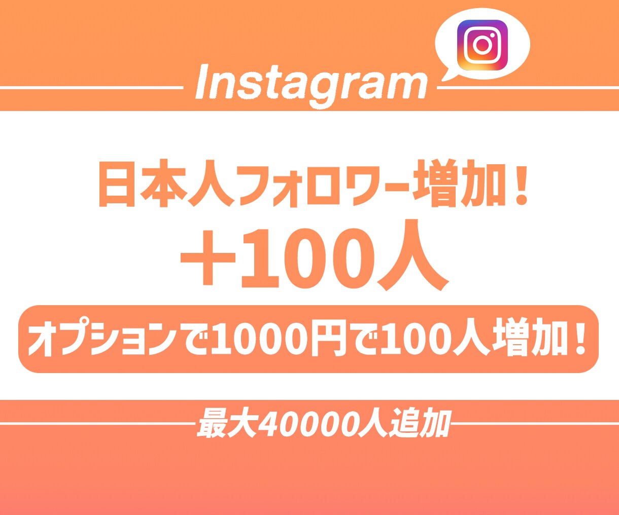 最安値でインスタ日本人フォロワー100人増やします ココナラ再安値、100人追加1000円、最大一万人 イメージ1