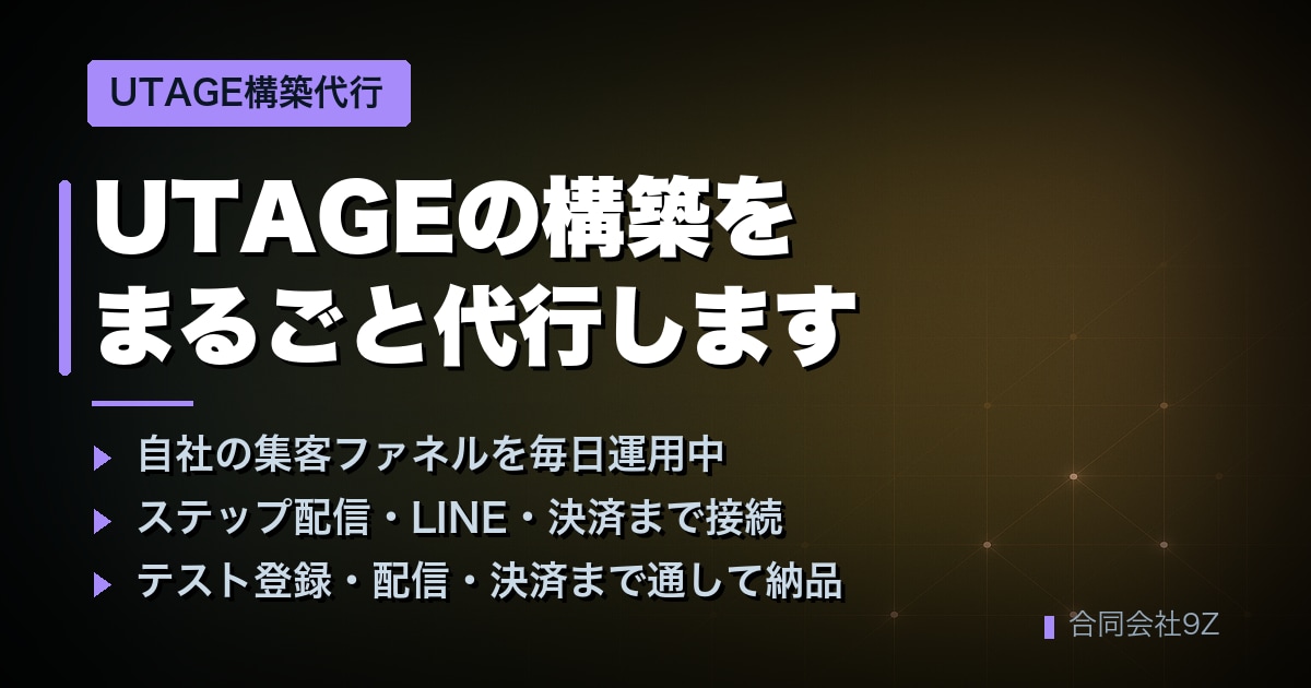 UTAGEの構築をまるごと代行します 自社の集客ファネルを毎日運用中｜通話不要で完結 イメージ1