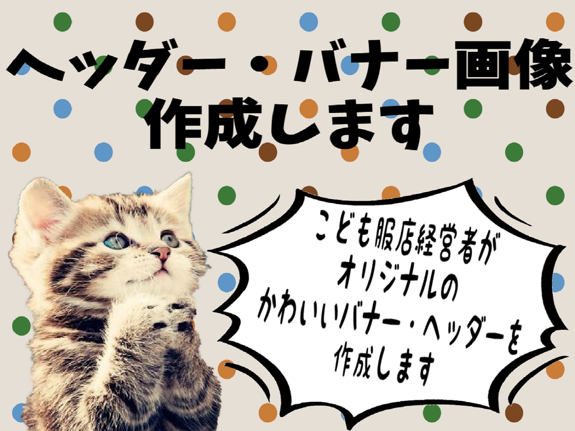 インパクトあるかわいいバナー、ヘッダーを作成します かわいいバナー＆ヘッダーを子供服店経営者が作成します。 イメージ2