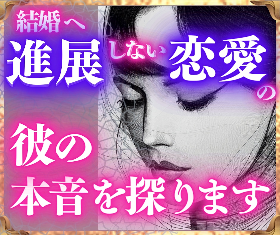 なぜ結婚話が進まないのか彼の本心、気持ちを占います 不安な毎日から幸せな二人の未来へ一歩踏み出すタロット鑑定 イメージ1