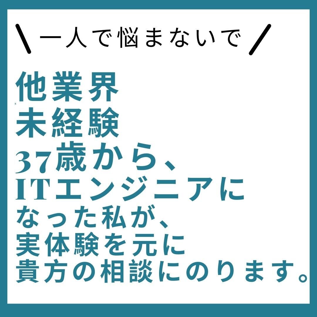 30代未経験からエンジニア転職、悩み相談のります 他業界未経験37歳からITエンジニアになった私が貴方の力に。 イメージ1