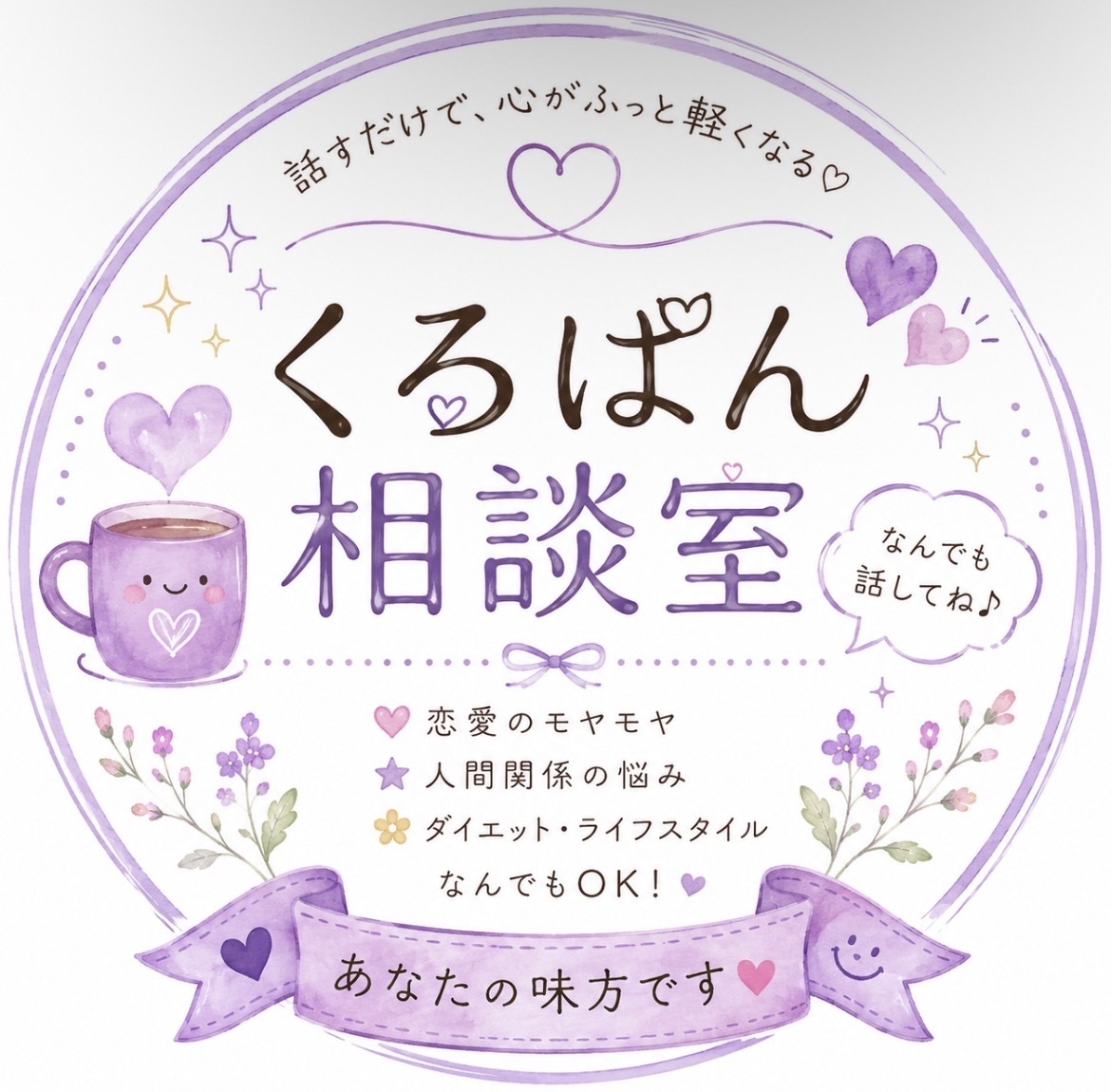 誰にも言えない気持ち、やさしく聞きます 恋愛・人間関係・子育て・モヤモヤなど、お話を聞きます イメージ1