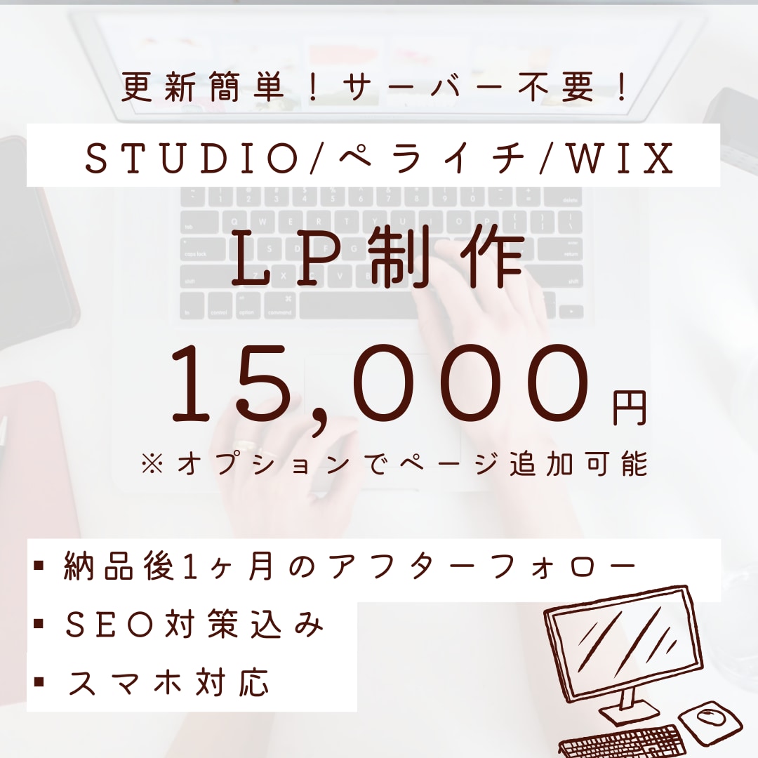 読み手目線で買いたくなる！LP制作します ご安心の納品後１か月のアフターフォロー付き！ イメージ1