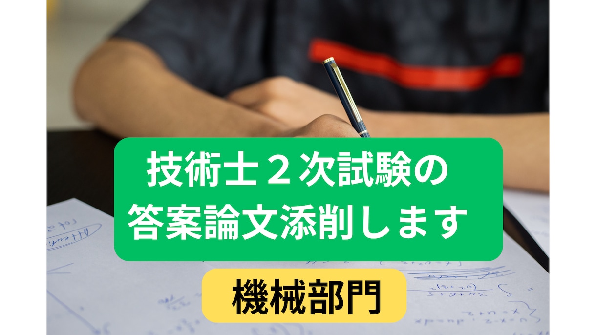 技術士試験（機械部門）の答案論文、添削します 技術士(機械・情報工学)、中小企業診断士 一発合格者が指導 イメージ1