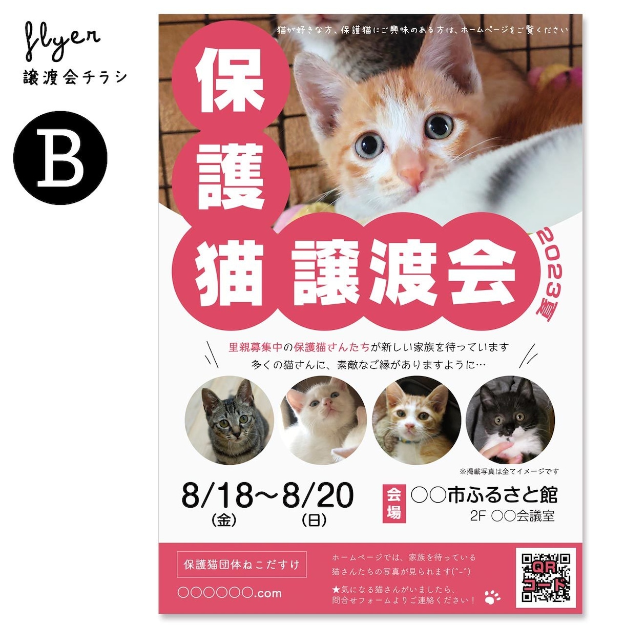 譲渡会チラシお作りします 保護猫･保護犬団体さまのお手伝いを！ イメージ4