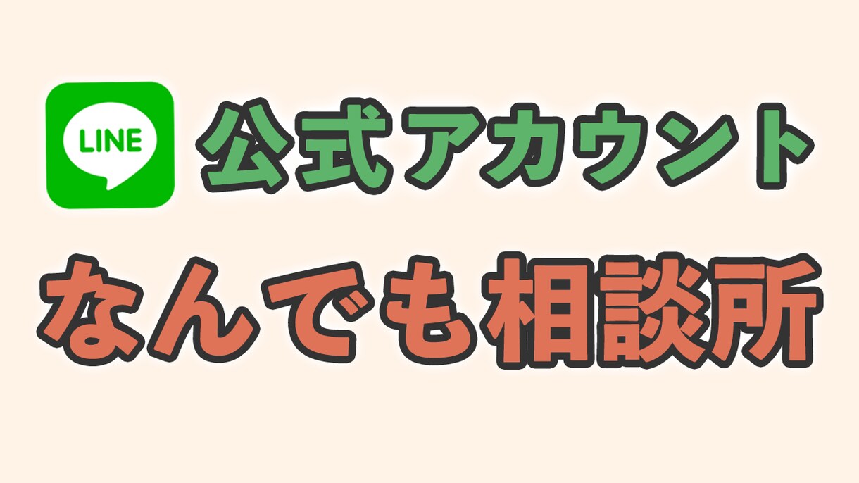 公式LINEの運用相談に乗ります 公式アカウント運用でお困りの方へ！幅広く相談に乗ります！ イメージ1
