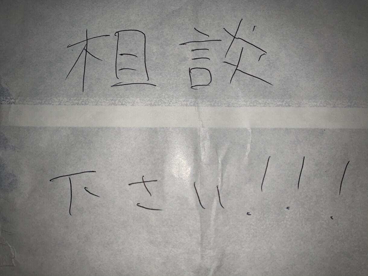 恋愛、仕事、お金どうしたら良いか相談乗ります 皆さまの困りごとの相談乗ります！！ イメージ1