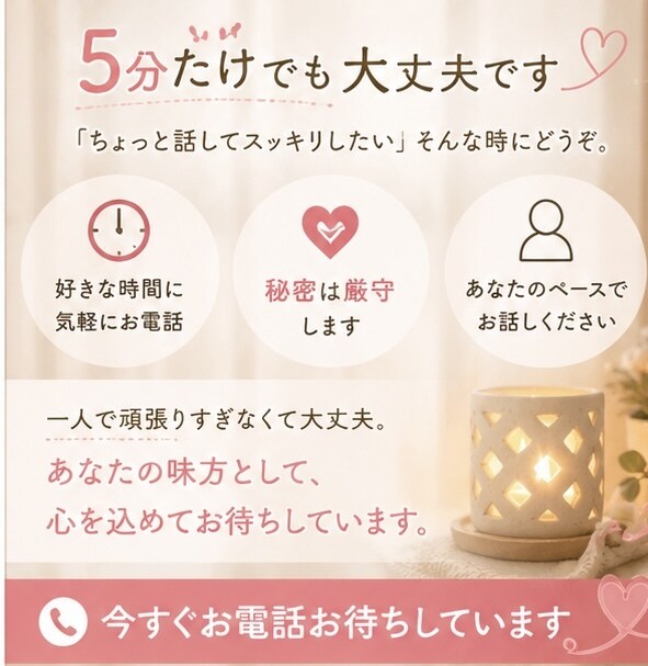 もう限界…そんな気持ちを否定せずお聞きします 秘密厳守！5分だけでも大丈夫。あなたの心が軽くなるお手伝い イメージ2