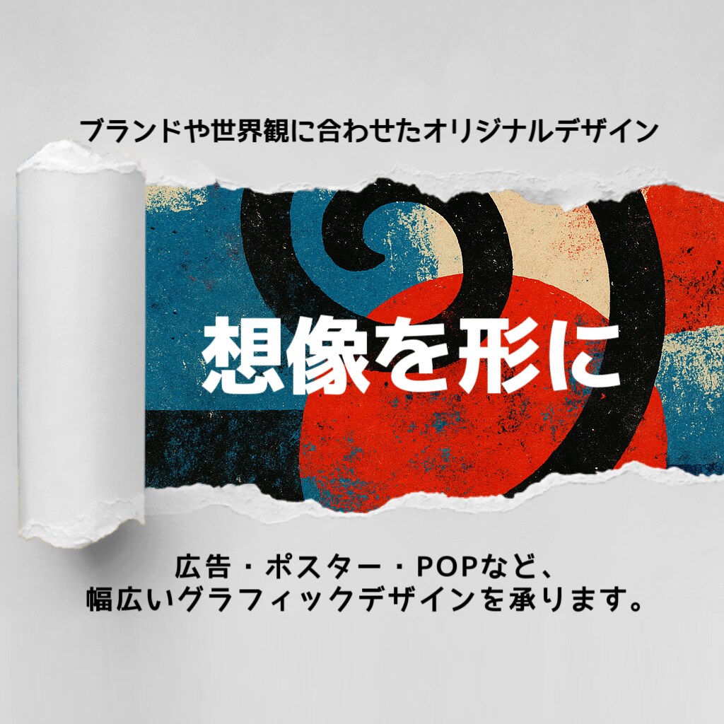 デザイン／広告POPなど各種クリエイティブ承ります コンセプトや雰囲気、世界観に合ったデザインをご提案します。 イメージ2