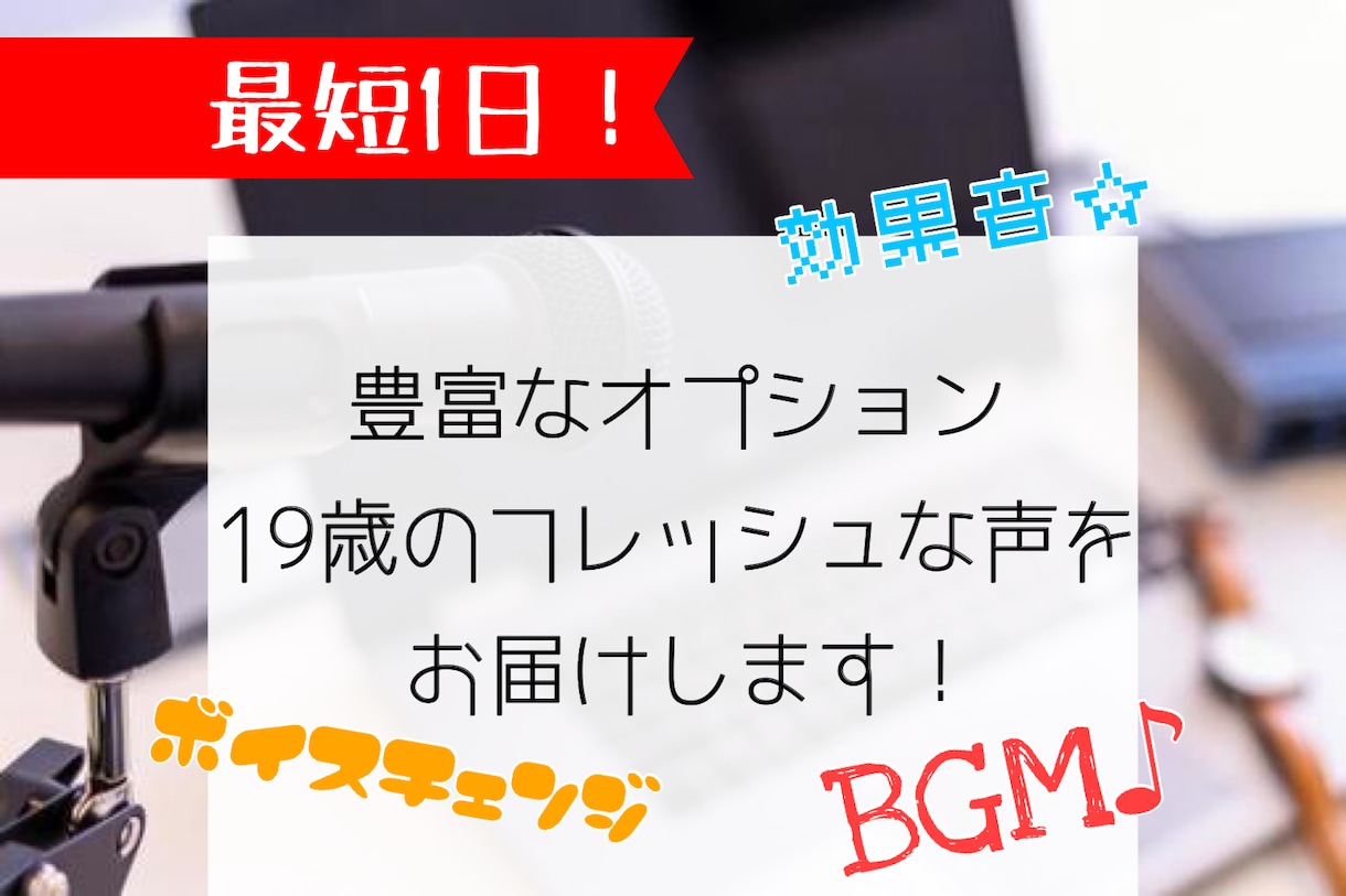 最短「1日」！豊富なオプションで声を提供します 元事務所所属ラジオパーソナリティが、あなたに声をお貸しします イメージ1