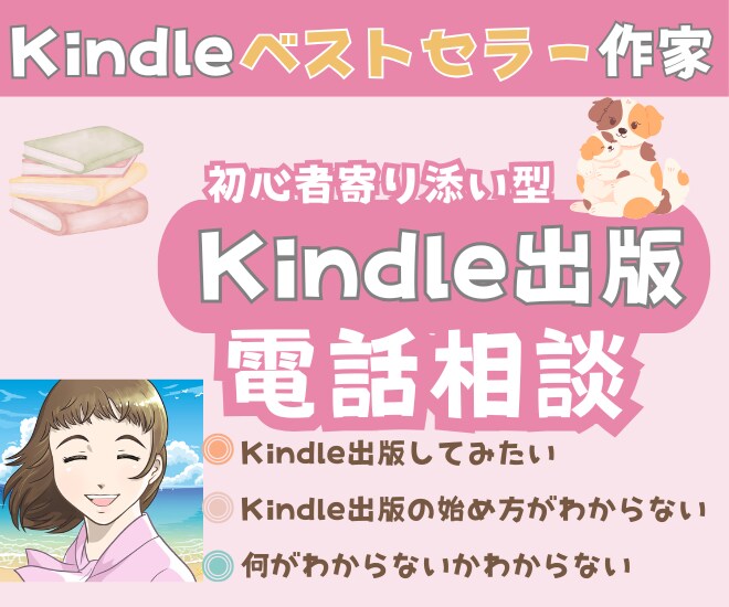 Kindle出版のご相談に電話で乗ります Kindleベストセラー作家が初心者さまのお悩みを解決！ イメージ1
