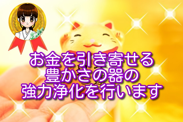 金運アップは浄化から！金欠浄化＆邪気祓いを行います 金欠脱出！収入＆運気アップ！浄化して開運しよう イメージ1
