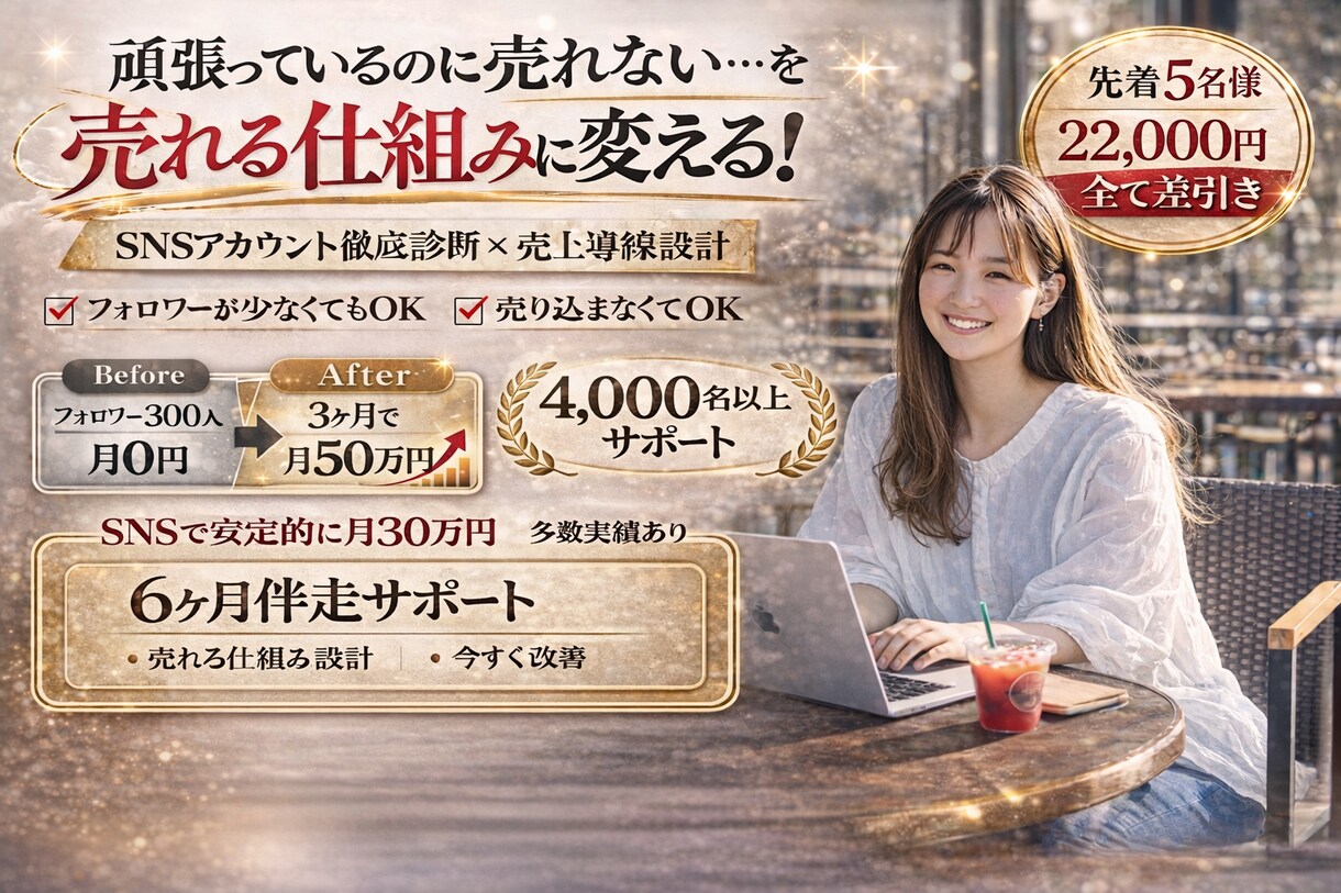 何がズレてるのか売れない原因を徹底診断します 女性起業家の売上を作るSNS導線設計のプロ イメージ1