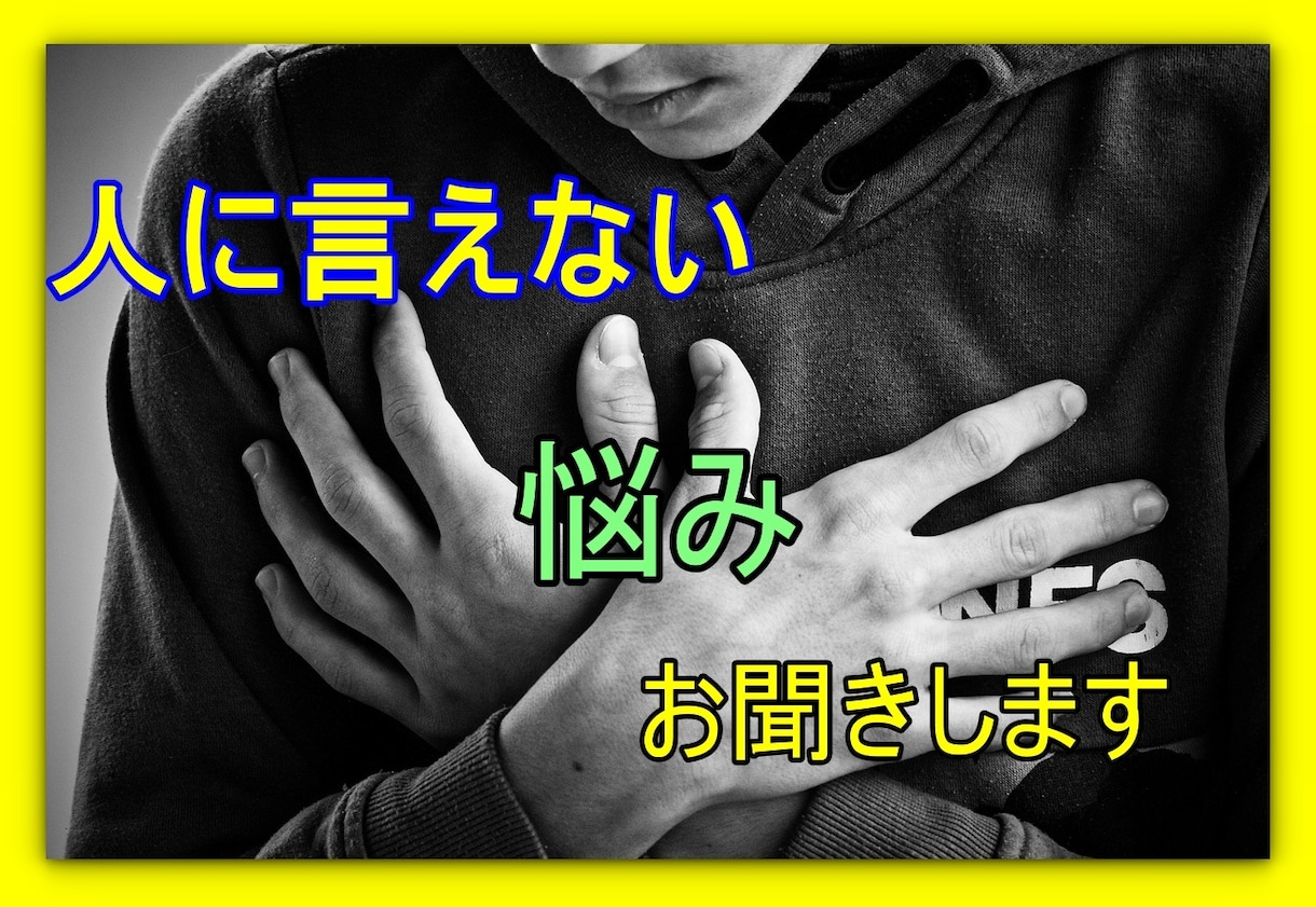人に言えないお悩みお聞きます 人に言えない事モヤモヤやお悩みをお聞きします。 イメージ1