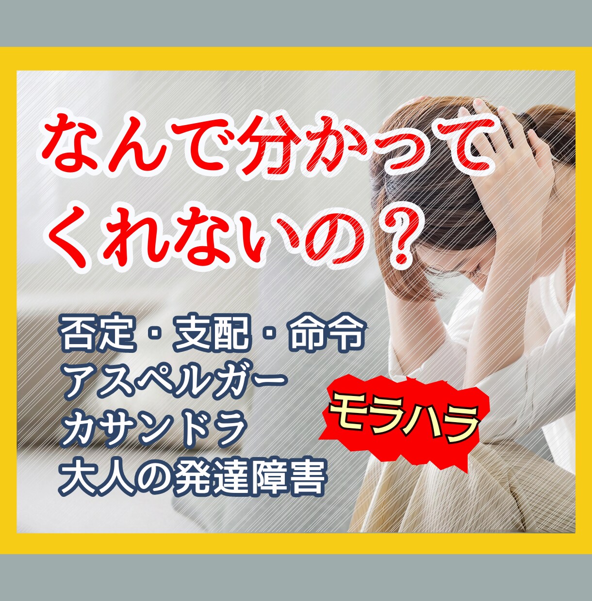 夫に話が通じない…孤独やつらい気持ちに寄り添います モラハラ/発達障害/ADHD/ASD/アスペ/カサンドラ イメージ1
