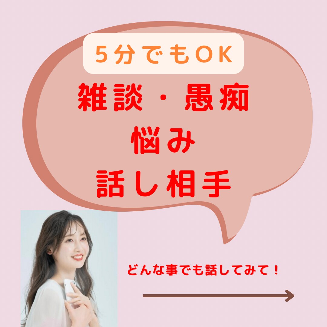 どんな事でもお聞きします ☆５分でもＯＫ！雑談・グチ・悩み・話し相手などお気軽にどうぞ イメージ6