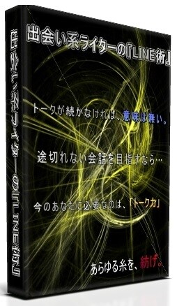 LINEでの途切れないトーク術を伝授します 気になる相手と良好な関係を築く方法 イメージ2