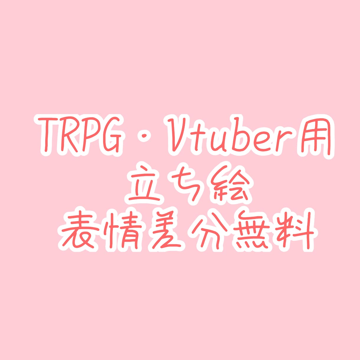 表情無料あり　TRPG等に使える立ち絵描きます 表情豊かな立ち絵のイラストを描きます！ イメージ1