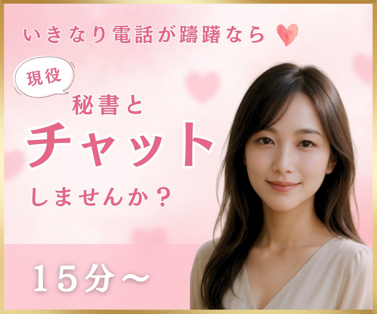 いきなり電話が躊躇なら❤️チャットでお話し致します 社長秘書と☪️トークルームでチャット15分チャットしましょう イメージ2