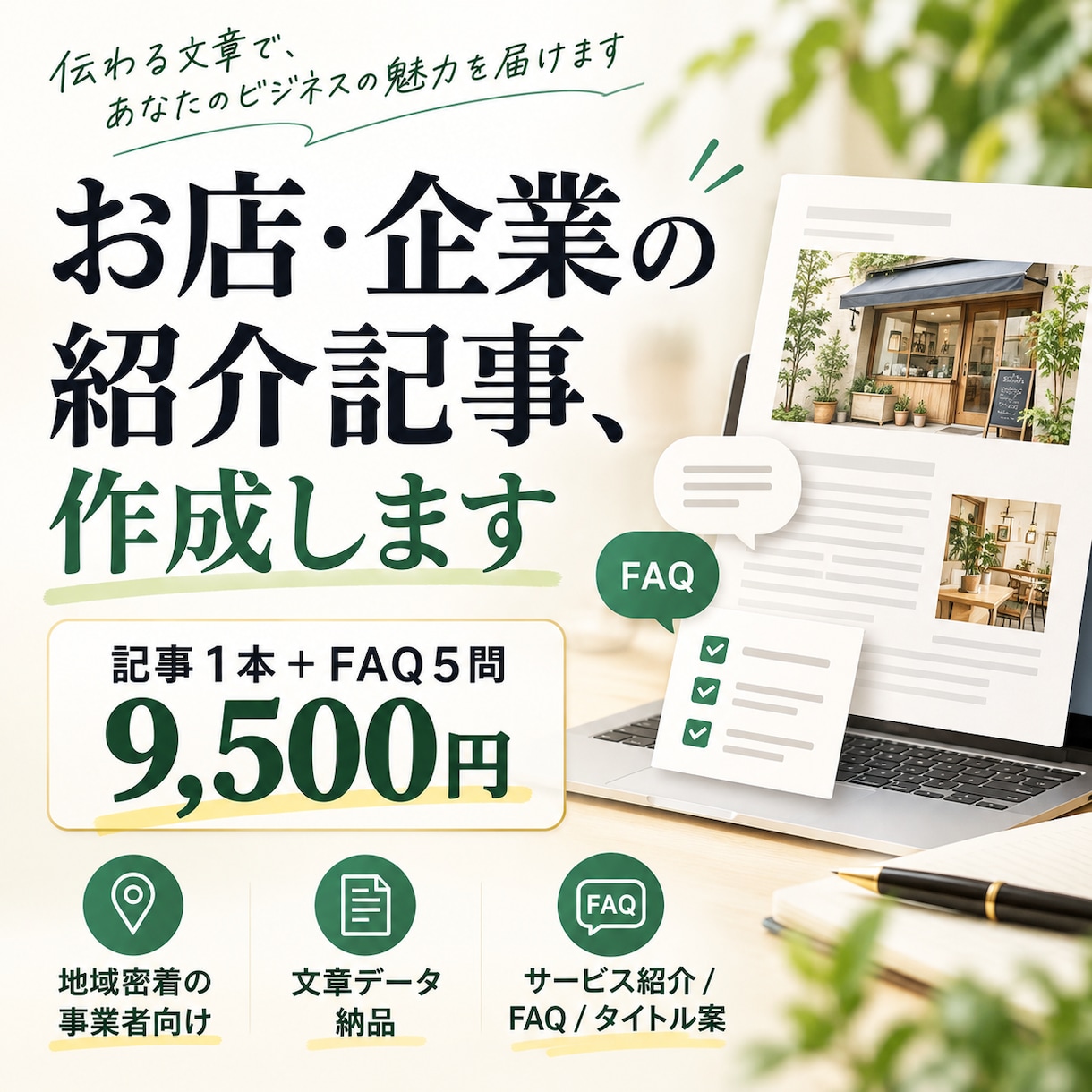 地域のお店・企業の紹介記事とFAQを作成します 記事1本＋FAQ5問でサービスの魅力を伝えます イメージ1