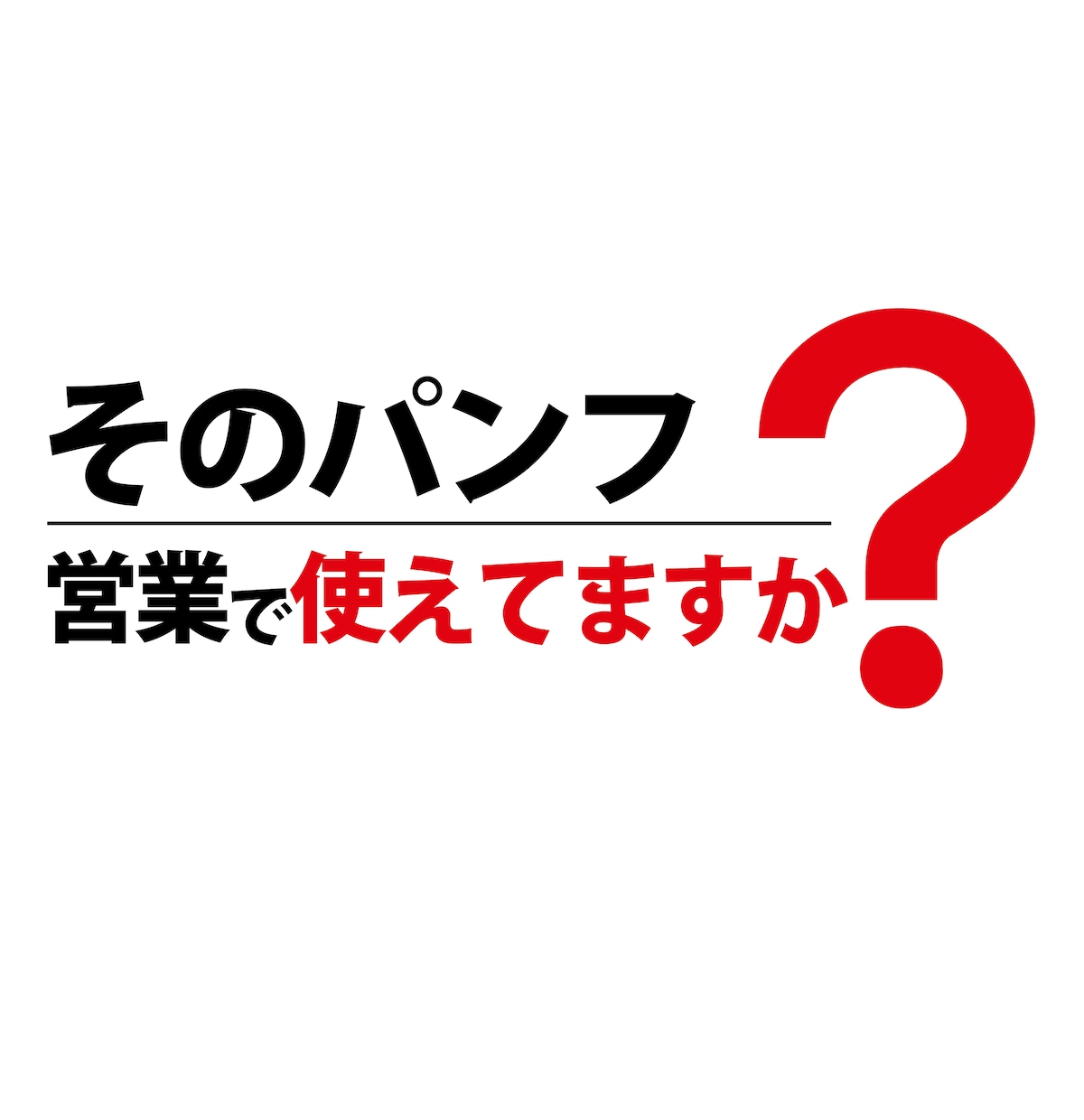 そのデザイン！プロ視点で事前診断します 「綺麗だけど売れない」状態になっていませんか？ イメージ1