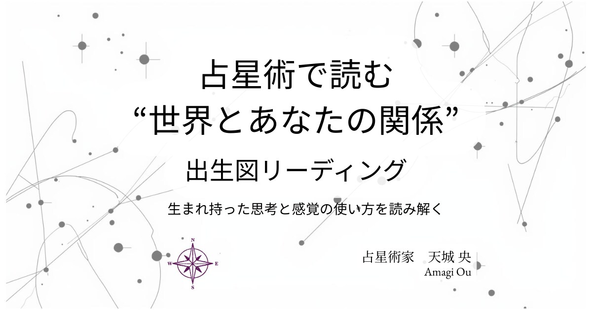 出生図からあなたの全体像を読み解きます あなたの生まれ持った思考と感覚の使い方を読み解きます イメージ1