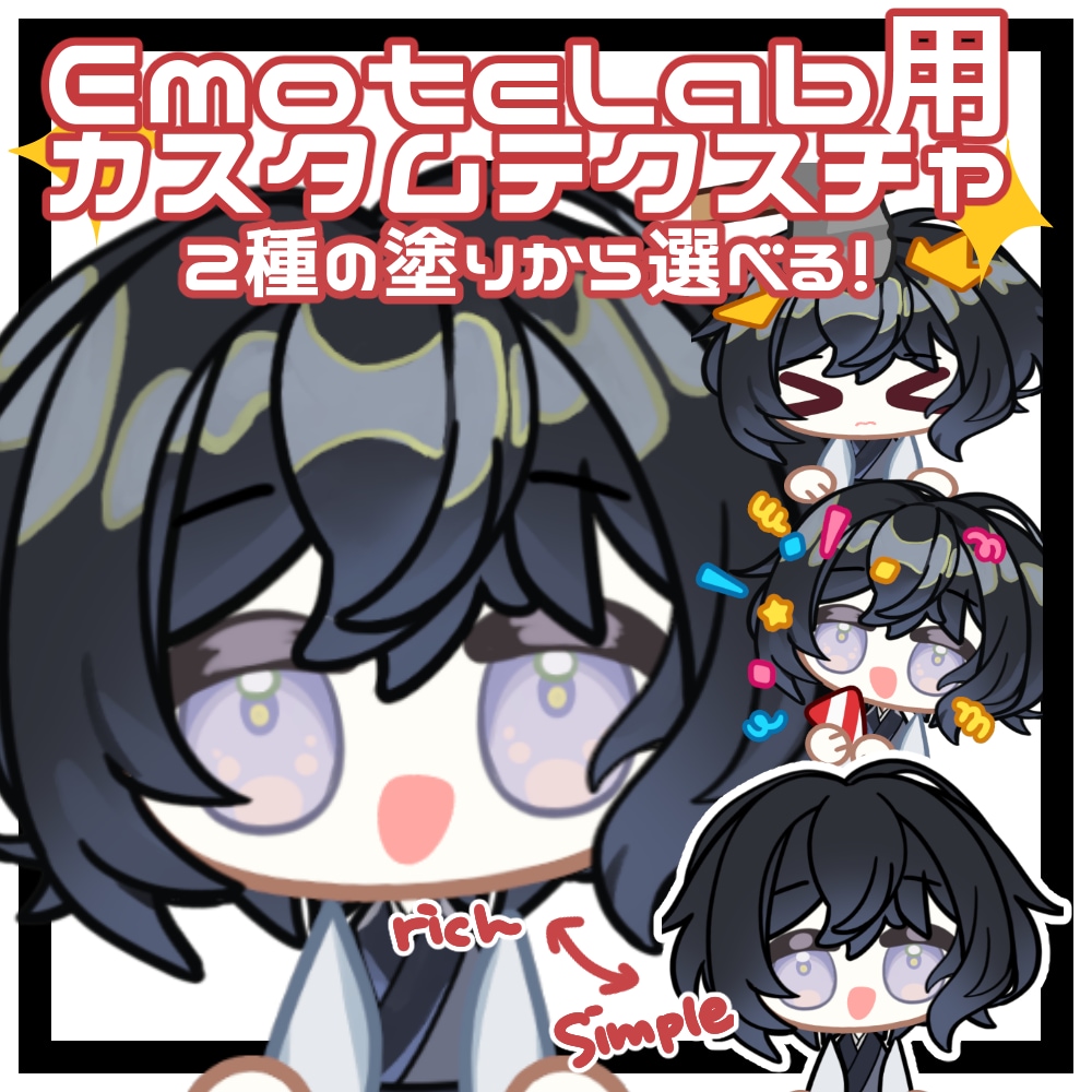 今年話題のEmoteLabテクスチャ作成します 配信スタンプ量産に便利！2種の塗りから選べます イメージ1