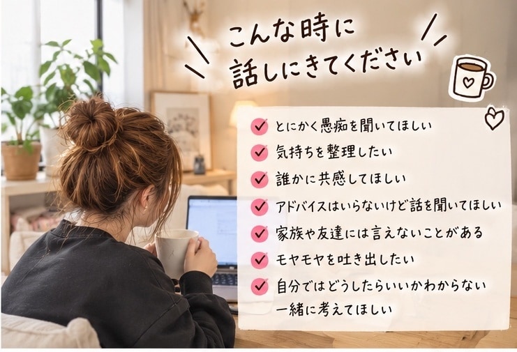 誰にも言えない愚痴や悩みをなんでも聞きます 知らない相手だからこそ、話せることがあります。 イメージ1