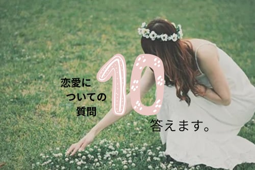 恋愛の質問に答えます 私なりにささいな恋愛の質問にお答えします。 イメージ1