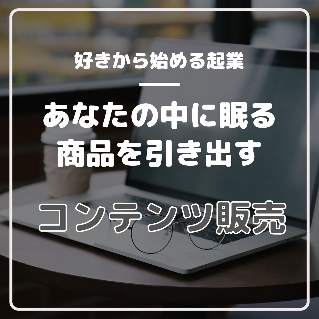 あなたに眠る強みを引き出し販売までの流れを教えます 副業や起業を考えている方、コンテンツビジネスを始めてみたい方 イメージ1
