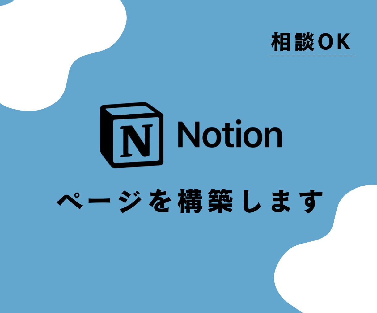 あなたのニーズに合わせたNotionを構築します 毎日のタスクとライフログをもっとスマートに！ イメージ1