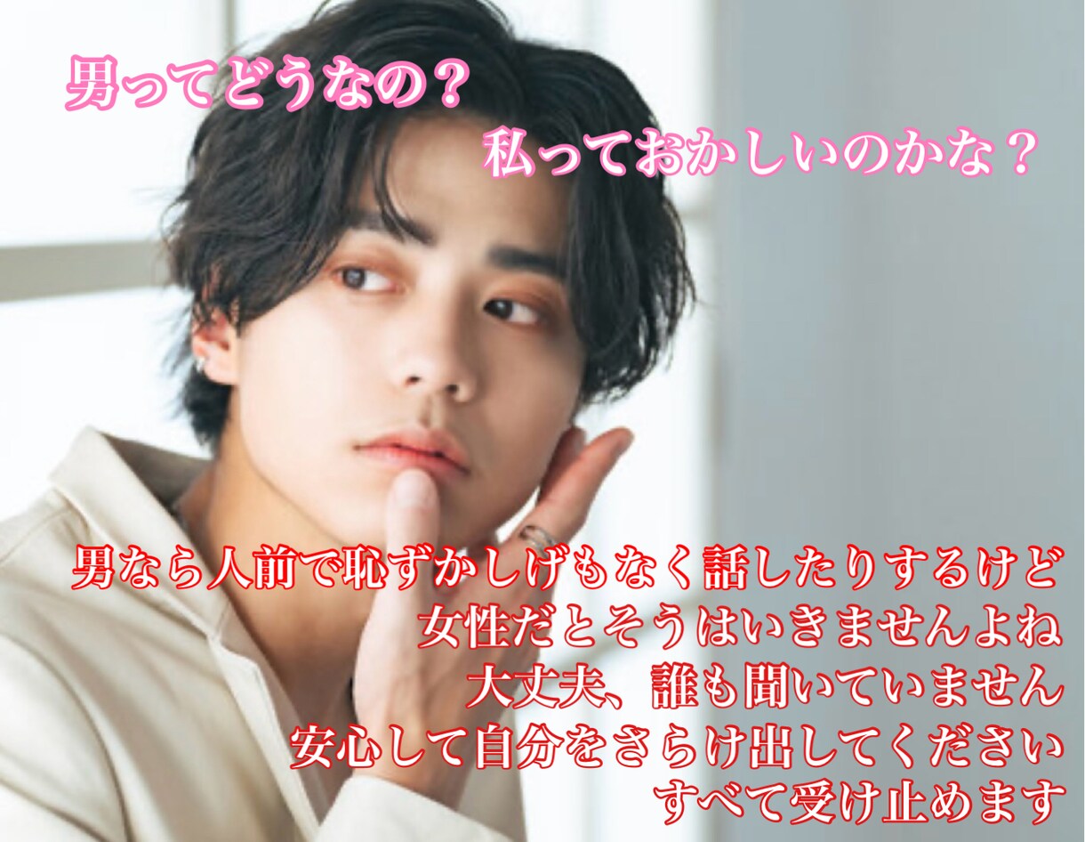 性のお悩み受け止めます フタをしないでね。現役モデルの僕が貴女を慰めます イメージ2