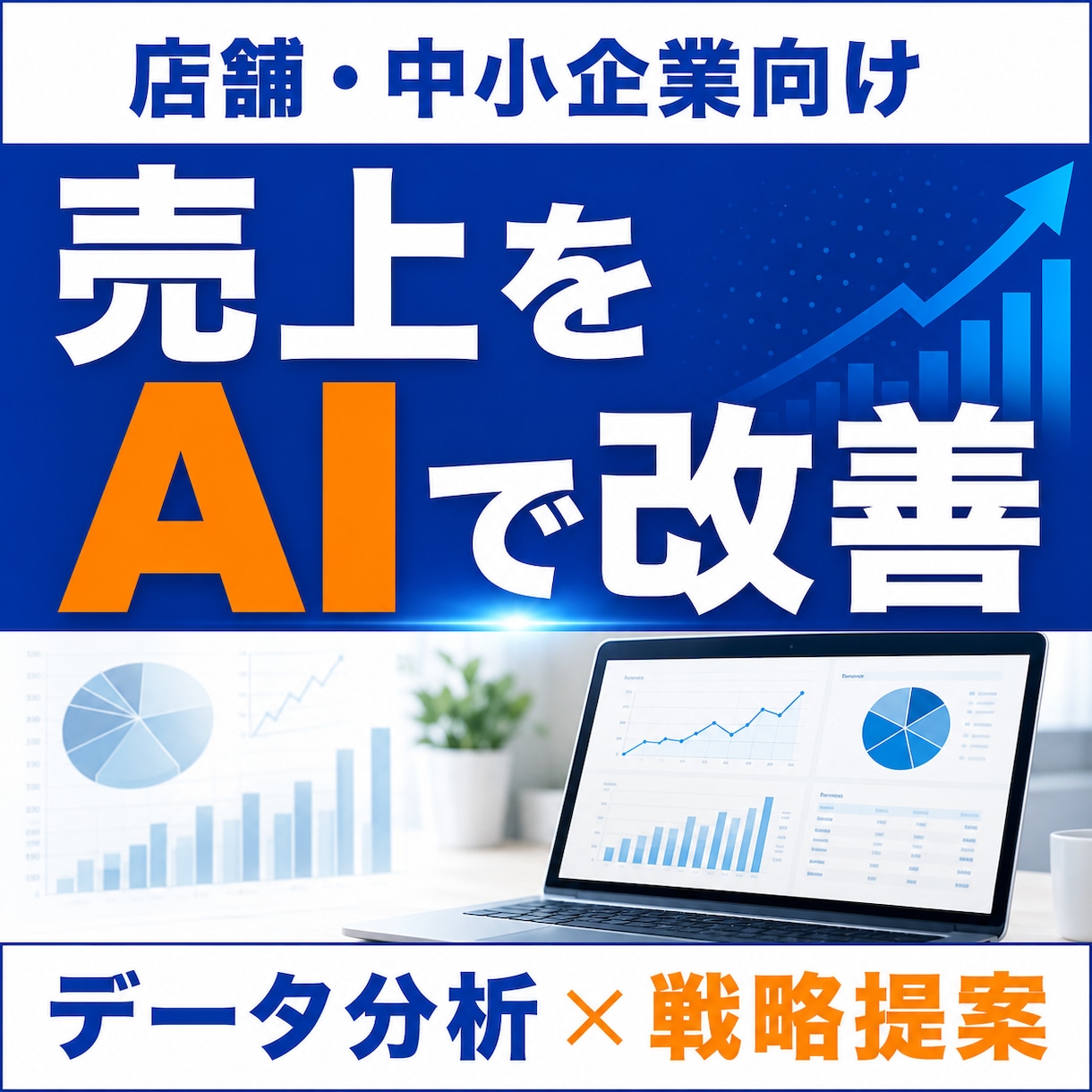 売上データをAI分析し改善案提案します 現状分析から改善策まで提案させていただきます イメージ1