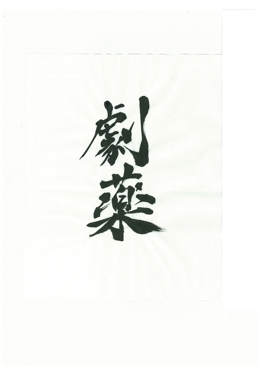 プロ書道家が正統派品格高い書で筆文字ロゴを書きます 和風筆文字、伝統書道毛筆文字が必要な方、商用可。 イメージ11
