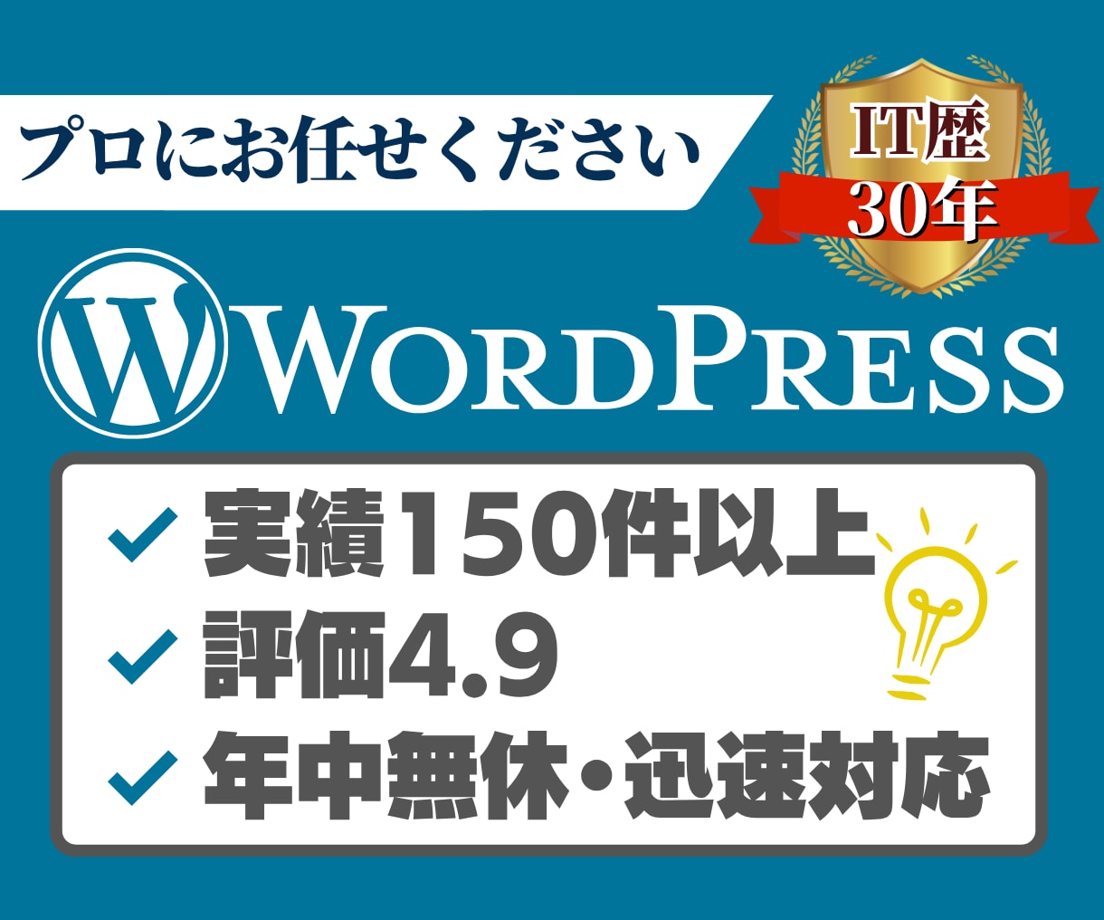 プロにお任せ！WordPressお困り事解決します WordPress歴13年・実績160件以上のプロが対応 イメージ1