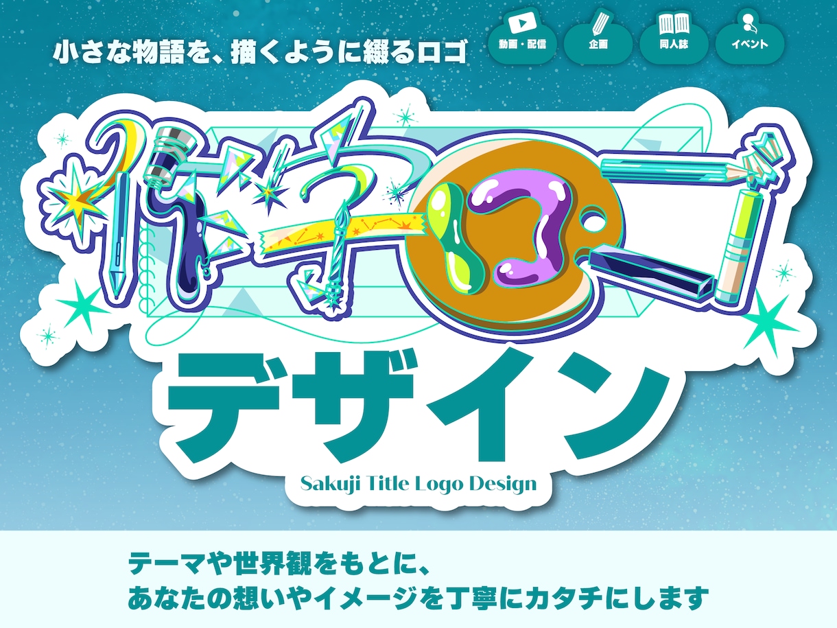 イラストで文字を作る、個性あふれるロゴを作ります 個性を出したいこだわり派へ！同人誌・配信・動画用タイトルロゴ イメージ1