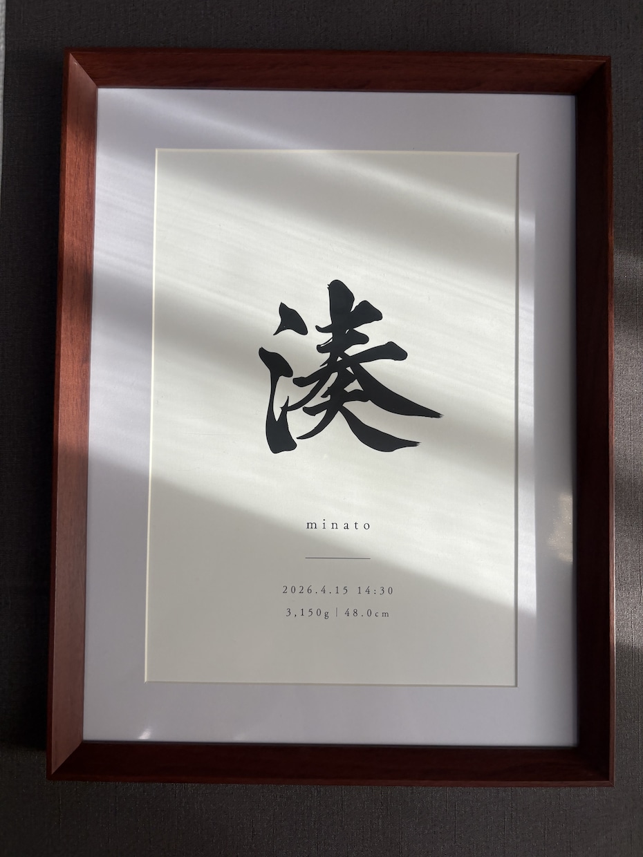筆文字で高級感のあるシンプルな命名書を制作します A4サイズ　上質厚手マット紙｜オーダー　兄弟、姉妹連名対応 イメージ2