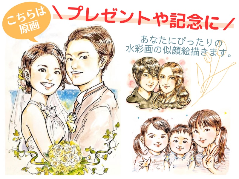 プレゼントにも！おしゃれな水彩の似顔絵描きます ウェルカムボードにもおすすめの手描きの原画サービスです。 イメージ1