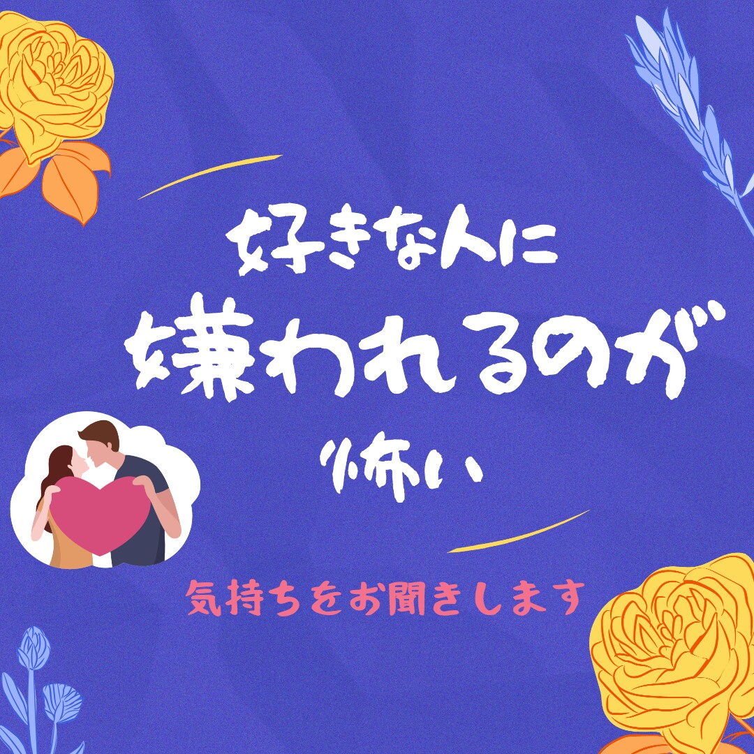 好きな人に嫌われることが怖い気持ちをお聞きします 自分と他者との境界線ってなぁに？ イメージ1