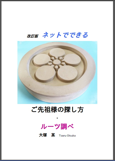 ご先祖さま・ルーツ調べをしたい方へお届けします 電子書籍の販売のみ。ルーツ調査は別のサービスがありますよ！ イメージ2