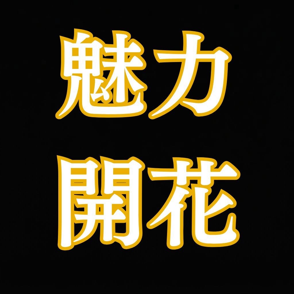 霊視であなた本来の魅力を視て魅力開花します 眠る魅力を霊視◆あなたらしく輝けるようエネルギーを整えます イメージ1