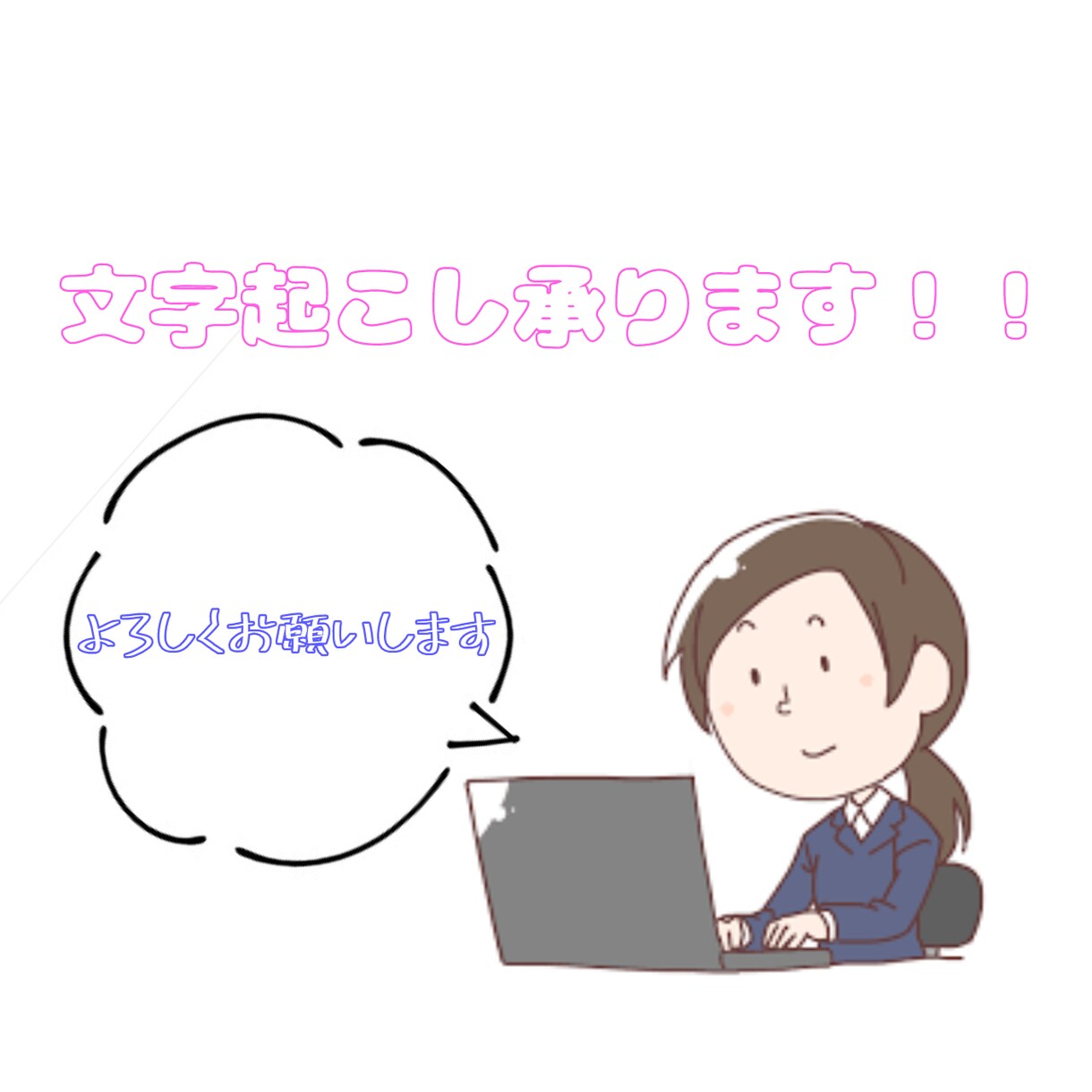 めんどくさい文字起こし代行します 先着5件まで！特別価格にてご対応させて頂きます！！ イメージ1