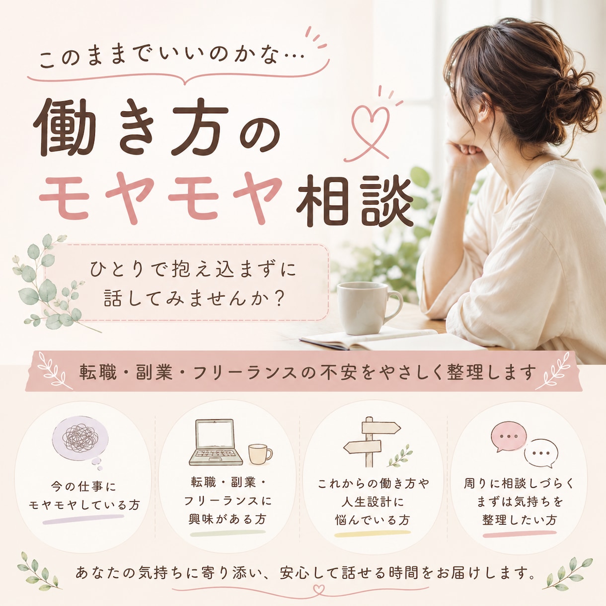このままでいいのかな…働き方の悩みをお聞きします 転職・副業・フリーランスへの不安やモヤモヤを一緒に整理します イメージ1
