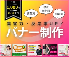 即対応！反応の取れるバナー広告を作成いたします 修正無制限！1点1000円キャンペーン実施中！ イメージ1