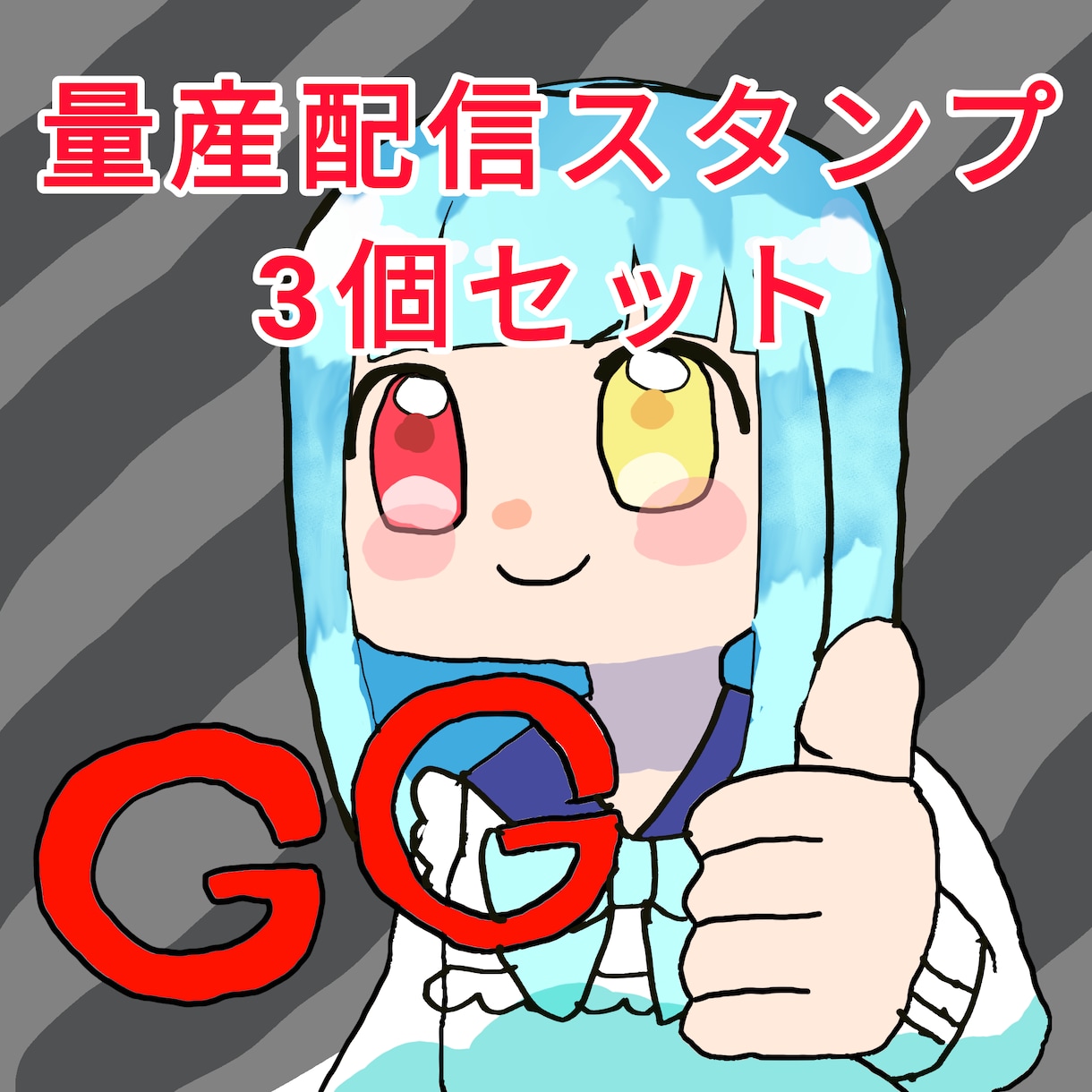 量産　ポップな配信スタンプセットを作ります 髪型、服装、指定可能！ゲーマーの方におすすめ イメージ1