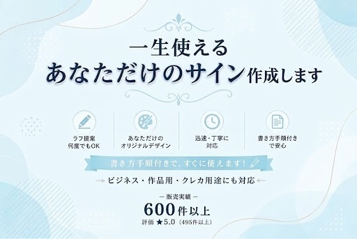 ビジネス、作家・VTuber等、多分野で作成します ラフ提案何度でも。書き方付きでオリジナルサイン、ロゴをご提案 イメージ1