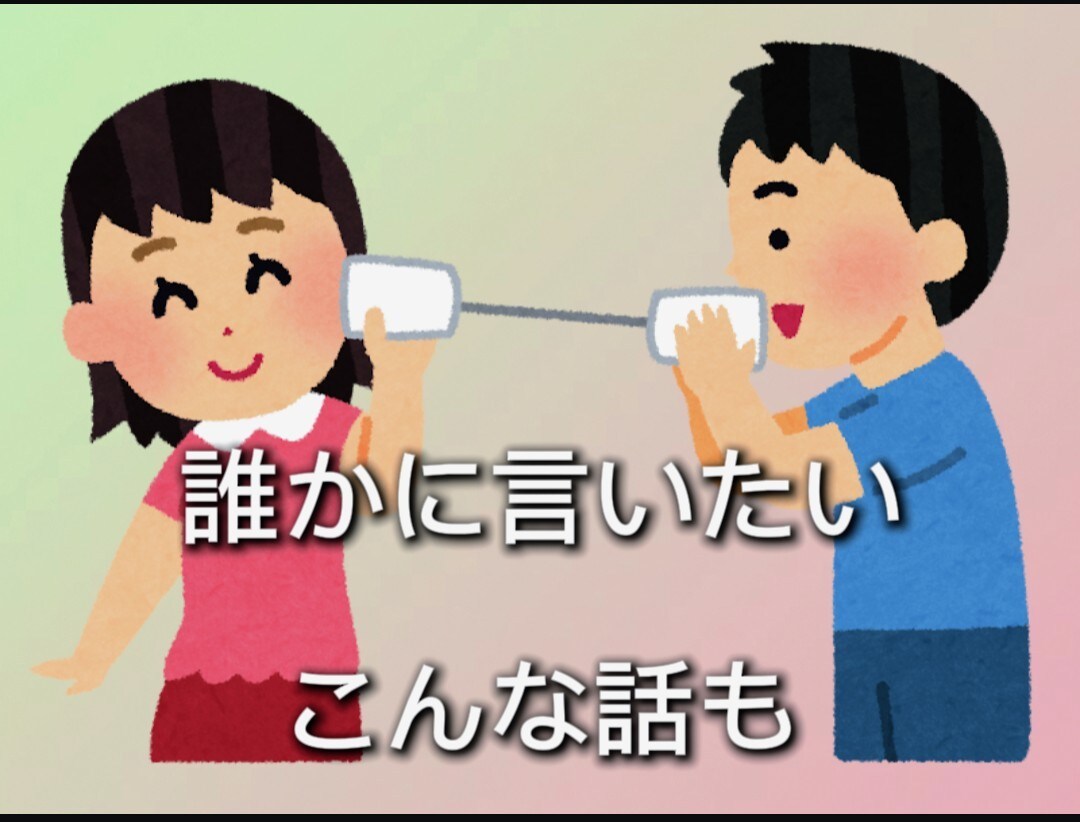 あなたのペースで、じっくりお聞きします 孤独や生きづらさを感じている人、安心できる居場所になります イメージ2