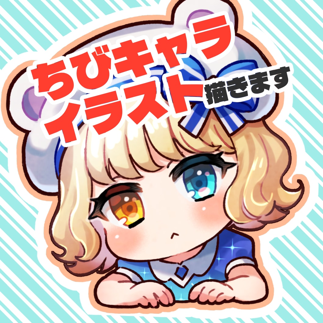 可愛いミニキャライラスト制作します ミニキャラ、ちびキャライラスト描きます イメージ1